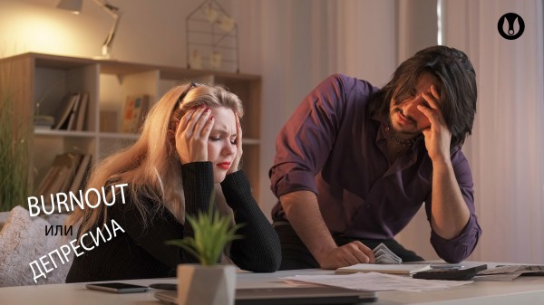 burnout, depression, stress, енергија, депресија